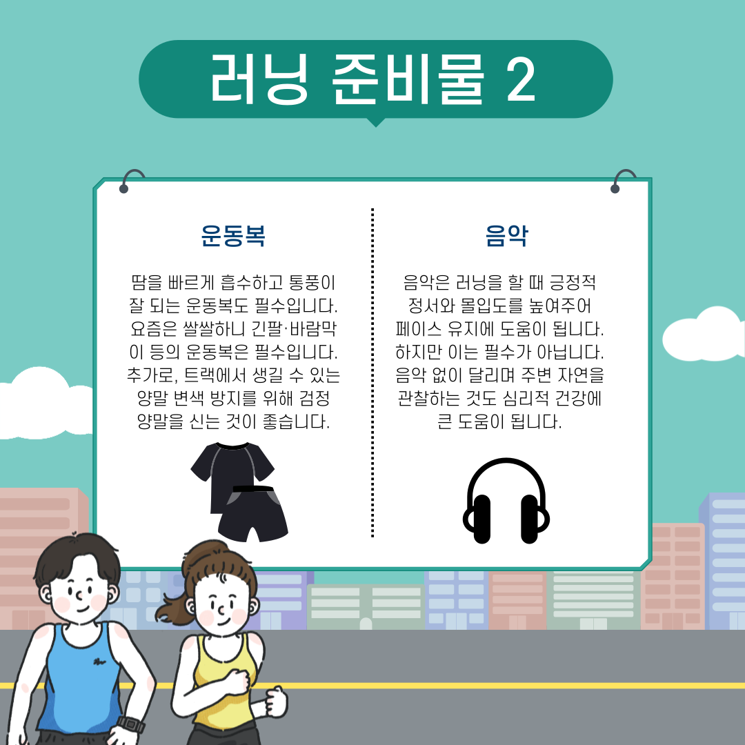 러닝 준비물 2 운동복, 음악