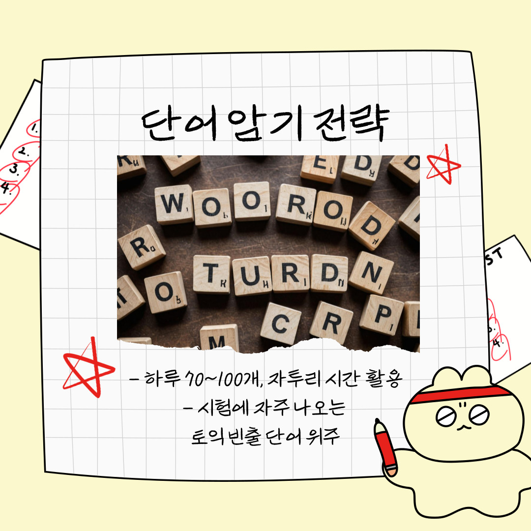 마지막은 단어를 암기할 때 활용할 수 있는 전략입니다. 어휘력은 토익의 기본입니다. 하루 70~100개의 단어를 목표로 정해 자투리 시간을 활용하는 것이 좋습니다. 예를 들어 이동 시간이나 식사 후 10분을 활용해 단어장을 반복적으로 보는 습관을 들이십시오. 특히 시험에 자주 출제되는 토익 빈출 단어를 우선적으로 암기하는 것이 효율적입니다. 단순 암기보다는 예문과 함께 외우면 기억에 오래 남습니다.