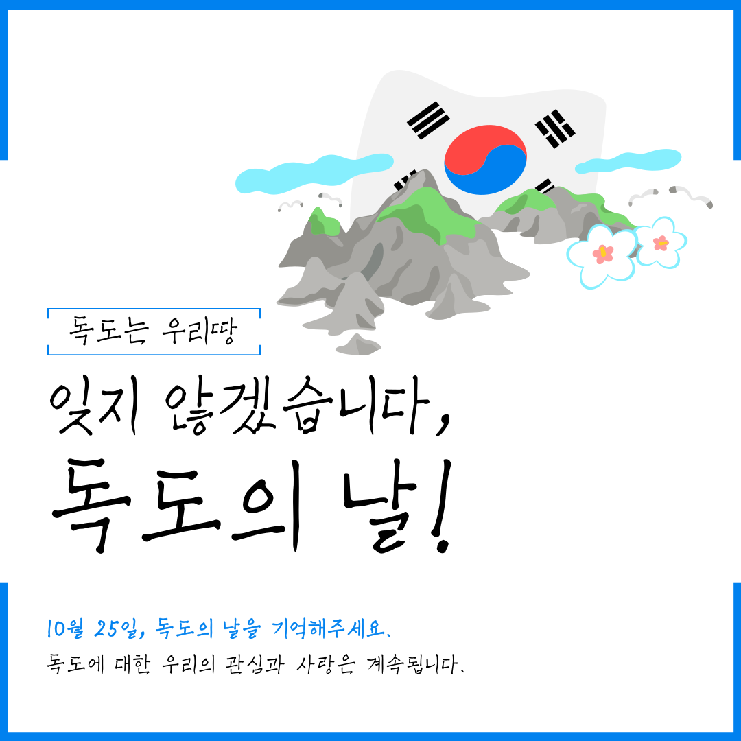 독도는 우리땅  잊지 않겠습니다, 독도의 날!