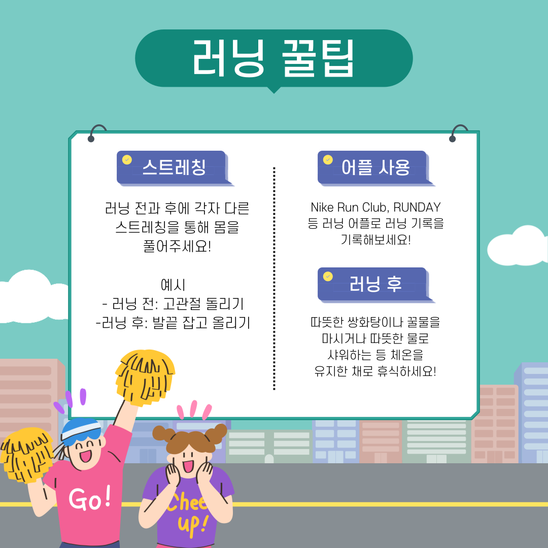 러닝 꿀팁 스트레창 하기, 어플 사용하기, 러닝 후 체온 유지하기
