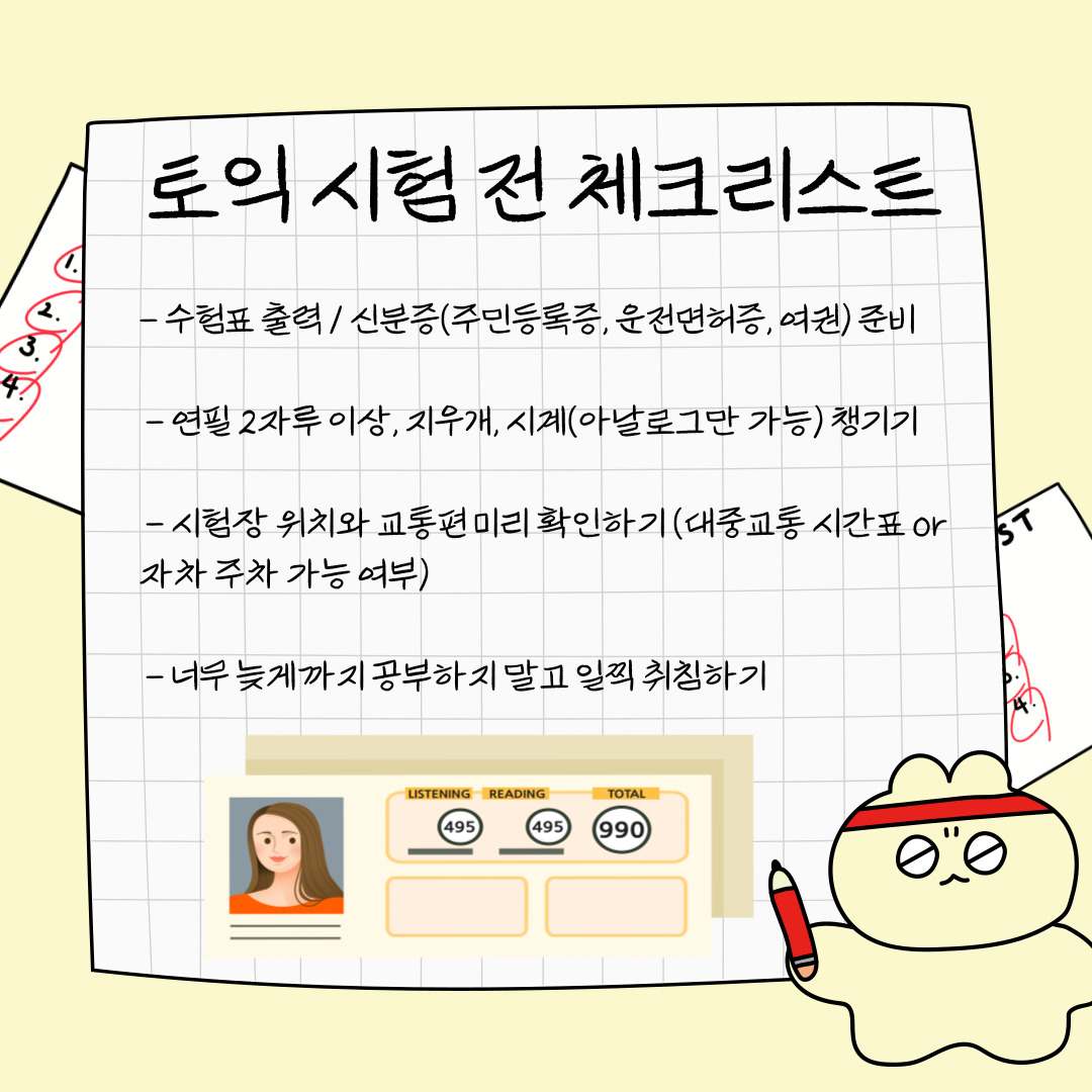시험 전날에는 학습보다 ‘컨디션 관리’가 중요합니다. 수험표, 신분증, 연필 2자루 이상, 지우개, 시계(아날로그만 가능)를 미리 챙겨두십시오. 시험장 위치와 교통편을 미리 확인하여 당일 혼란을 줄이는 것도 필수입니다. 너무 늦게까지 공부하기보다는 충분히 휴식을 취하고, 시험 당일 아침에는 가벼운 복습만 하는 것이 좋습니다. 토익 공부는 단기간의 몰입도 중요하지만, 무엇보다 꾸준함이 성적 향상의 핵심입니다. 하루라도 규칙적인 공부 습관을 유지하는 것이 중요하며, 작은 성취를 기록하며 자신감을 유지하는 것도 큰 도움이 됩니다.