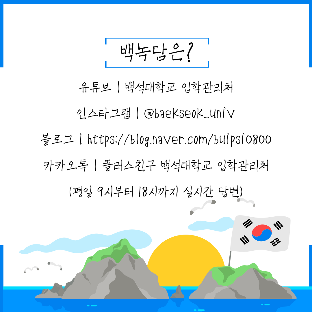 백녹담은? 유튜브 | 백석대학교 입학관리처 인스타그램 | @baekseok_univ 블로그 | https://blog.naver.com/buipsi0800 카카오톡 | 플러스친구 백석대학교 입학관리처 (평일 9시부터 18시까지 실시간 답변)