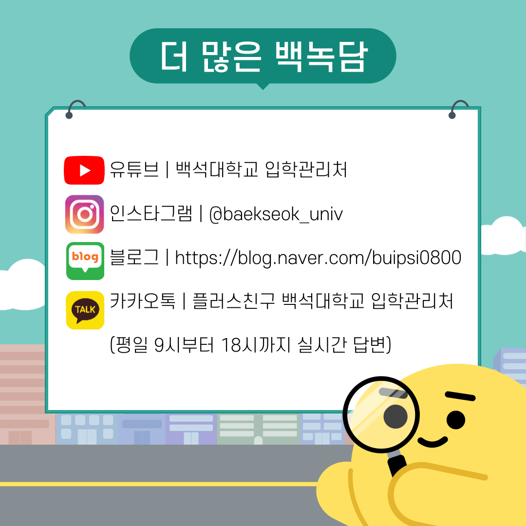 더 많은 백녹담 유튜브 | 백석대학교 입학관리처 인스타그램 | @baekseok_univ 블로그 | https://blog.naver.com/buipsi0800 카카오톡 | 플러스친구 백석대학교 입학관리처 (평일 9시부터 18시까지 실시간 답변)