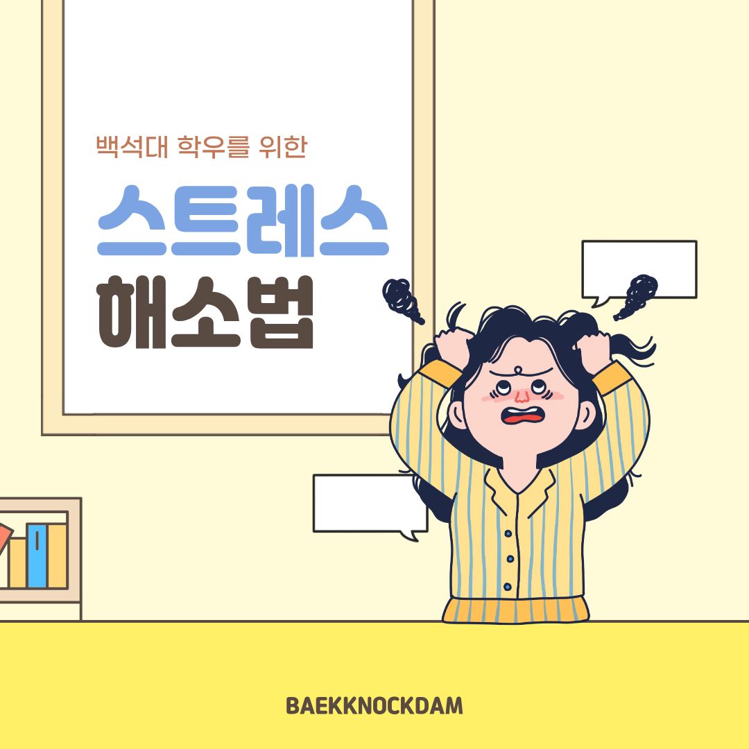 안녕하세요. 백석대학교 속 이야기들을 두드리는(knock) 학생 홍보기자단 백녹담입니다. 날이 쌀쌀해지면서 어느덧 중간고사를 봐야 하는 10월입니다. 시험공부 잘하고 계신가요? 시험공부와 과제로 인해 많은 스트레스를 받으실 거로 생각합니다. 그래서 스트레스로 고통받을 백석인을 위한, 스트레스 해소법에 관한 기사를 가져왔습니다. 다만, 각자의 스트레스 해소에 대한 개인차는 있을 수 있으니, 참고하시길 바랍니다. 