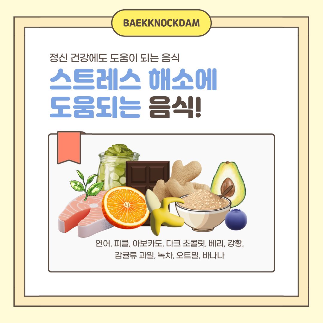  다음으로 스트레스에 도움이 되는 음식들도 알려드리겠습니다. 연어나 피클, 아보카도, 다크 초콜릿, 베리류 과일, 강황, 감귤류 과일, 녹차, 오트밀, 바나나가 있습니다. 스트레스 상황에서는 코르티솔이라는 호르몬이 과다하게 분비되는데, 위 음식들이 코르티솔 수치를 낮추거나 기분을 좋게 하는 신경전달물질 분비를 촉진하기 때문에 도움 되는 것입니다. 또한, 항산화 성분과 비타민, 미네랄이 풍부해 면역력 강화에도 도움을 줍니다. 기억해 두시고 스트레스받을 때, 드시는 것을 추천해 드립니다. 
