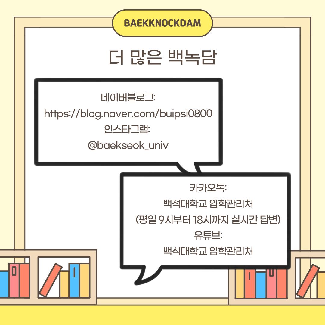  시간이 흐를수록 마음처럼 되지 않는 것이 있고, 뜻하지 않은 곳에서 스트레스받을 수도 있습니다. 인생사 새옹지마라고 모든 것이 원하는 대로 흘러갈 수는 없지만, 이를 크게 괴로워하지 않으셨으면 합니다. 계속해서 흘러가는 시간 속에, 스트레스에만 얽매여 있지 마시고, 마음 편히 하고 싶은 거 하면서 살아가길 바랍니다. 모든 백석인의 앞날이 단단해지길 바라며, 다음번에 더 유익한 기사로 찾아뵙겠습니다!◡̈