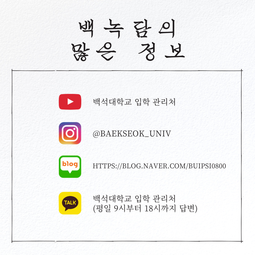 백녹담의 많은 활동 유튜브 - 백석대학교 입학 관리처  인스타그램 - baekseok_univ  네이버 블로그 -  https://blog.naver.com/buipsi0800  카카오톡 - 백석대학교 입학관리처(평일 9시부터 18시까지 답변)