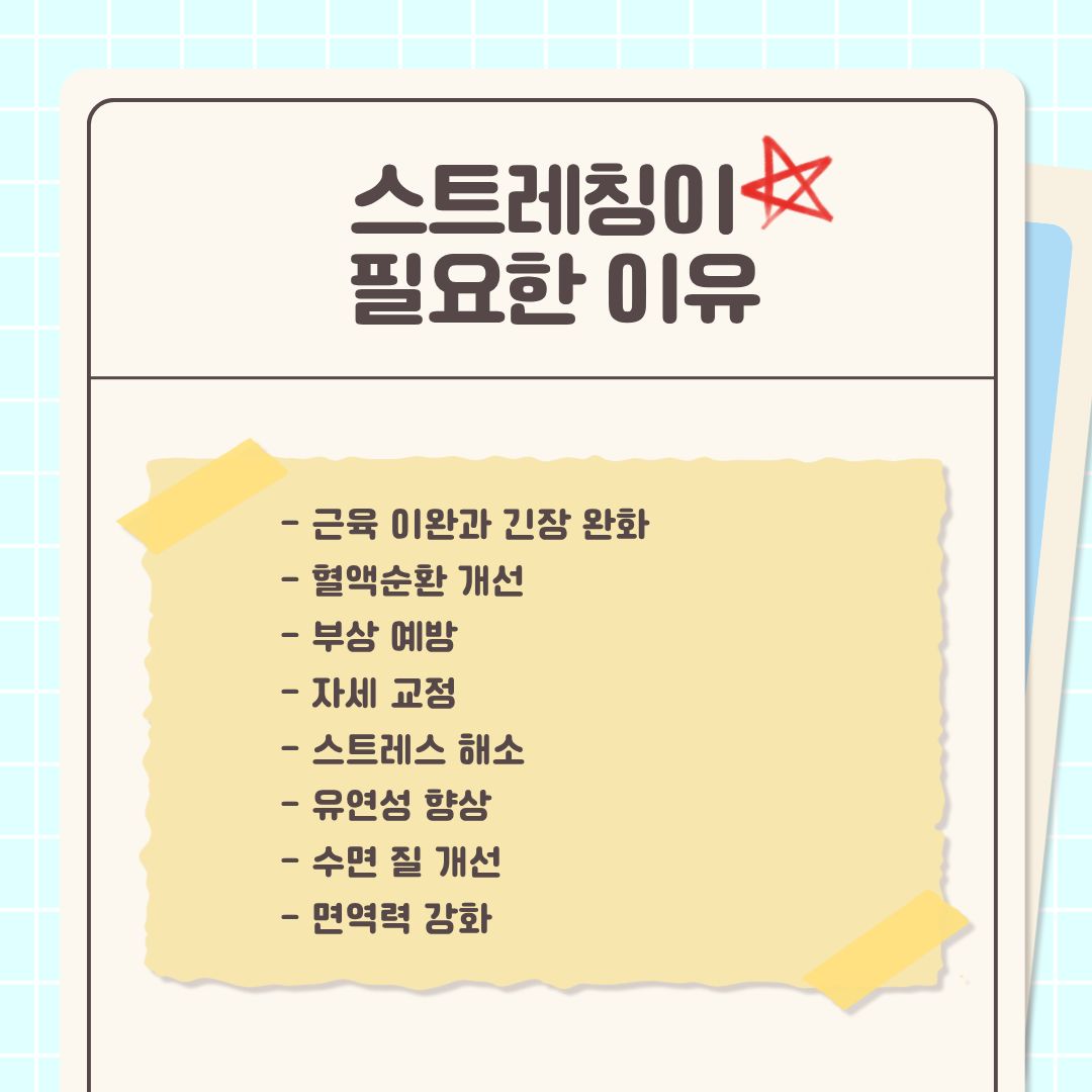  스트레칭해야 하는 이유는 단순히 몸을 늘리는 것 이상의 효과가 있기 때문입니다. 특히 기온이 낮을 때는 근육이 수축하고 관절이 뻣뻣해지기 쉬워서, 근육 이완과 긴장 완화를 위해 더 중요합니다. 또한, 몸을 늘리면 혈류가 활발해져서 손발이 덜 시리고 피로도 줄어들기에 혈액 순환 개선에도 도움이 됩니다. 운동 전후의 스트레칭은 근육과 관절의 가동 범위를 넓혀서 염좌나 근육통을 줄여주기에 부상도 예방할 수 있으며, 장시간 앉아 있거나 스마트폰을 오래 보면 틀어지는 자세를 바로잡는 데 도움이 되기도 합니다. 신체적인 요소 이외에도, 깊은 호흡과 함께하는 스트레칭은 심신 안정에 효과적이라 스트레스가 없어집니다. 또한, 꾸준히 하면 관절의 움직임이 부드러워지고 일상 동작이 편해져서 유연성이 해소되고, 자기 전 간단한 스트레칭은 몸의 긴장을 풀어 숙면을 도와줍니다. 마지막으로, 혈액순환과 림프 흐름이 좋아지면 면역세포 활동도 활발해져서 면역력도 강화됩니다. 이유를 알고 보니 스트레칭하지 않을 이유는 없겠죠.