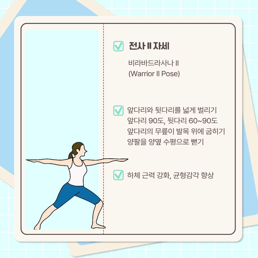  다음은 ‘전사 자세’ 중 두 번째입니다. ‘비라바드라사나 II’라고도 합니다. 앞다리와 뒷다리를 넓게 벌립니다. 앞다리는 90도, 뒷다리는 60~90도 정도로 앞다리의 무릎이 발목 위에 오도록 굽힙니다. 양팔을 양옆 수평으로 뻗고, 시선은 앞을 바라보면 됩니다. 이 스트레칭은 하체 근력 강화에도 도움이 되고, 균형 감각도 향상됩니다.