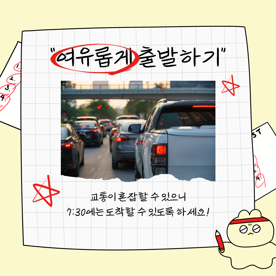 여유롭게 출발하기 교통이 혼잡할 수 있습니다.