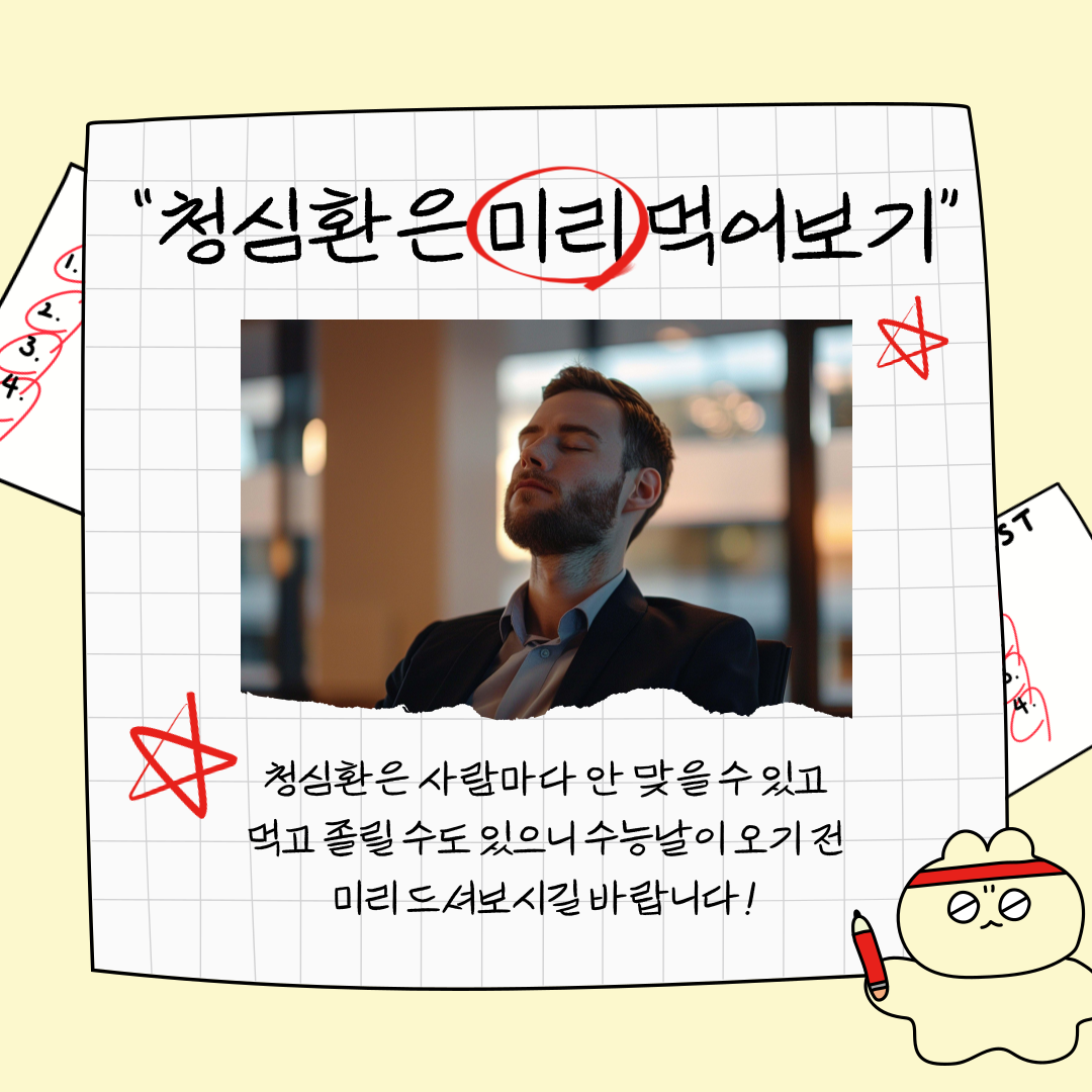 청심환은 미리 먹어보기 사람마다 안 맞을 수도 있습니다.