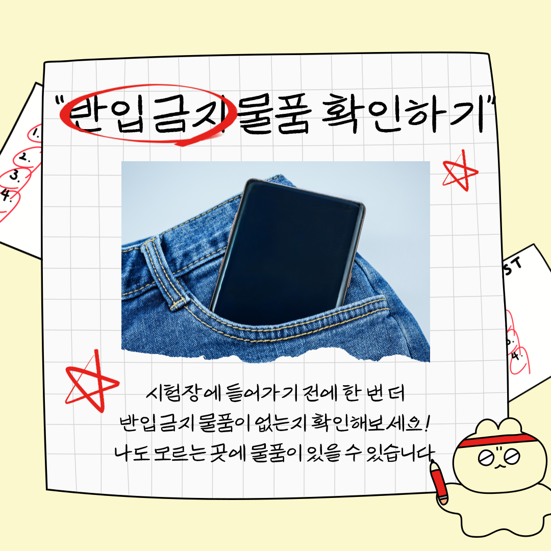 반입 금지 물품 확인하기 시험장에 들어가기 전에 한 번 더 확인하세요.