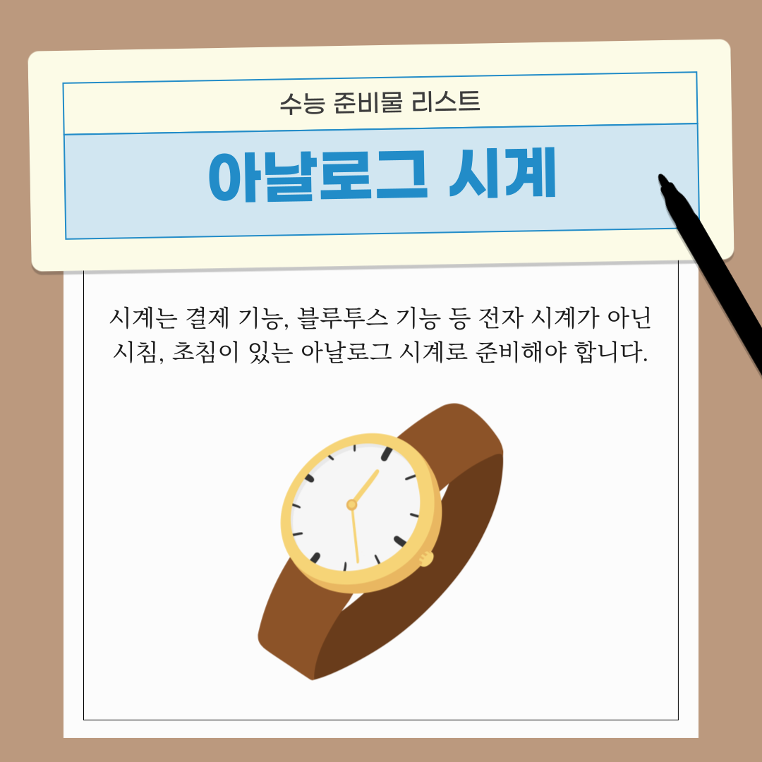 전자 기능이 있는 시계가 아닌 아날로그 시계를 준비해야 합니다.