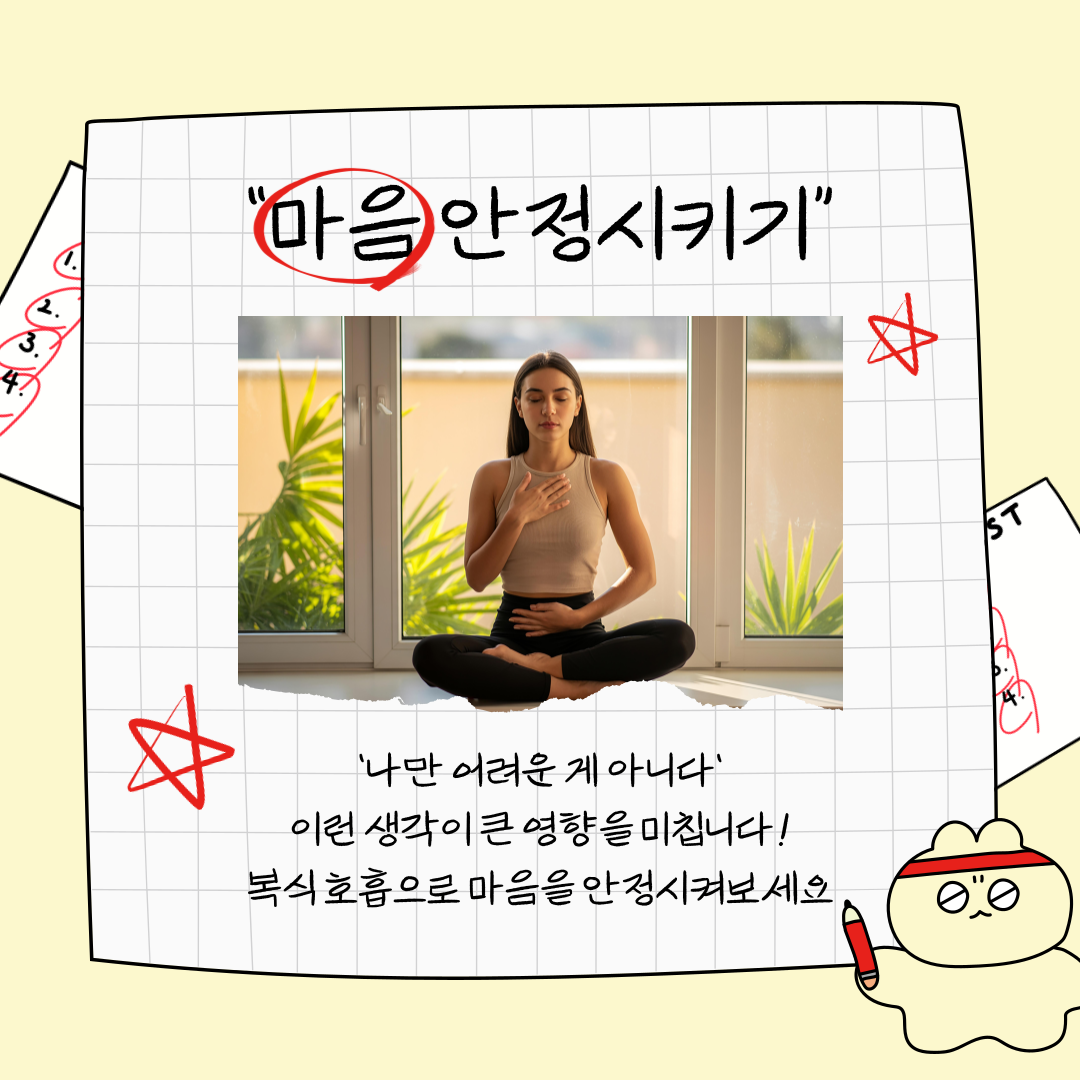 마음 안정시키기 '나만 어려운 게 아니다!'