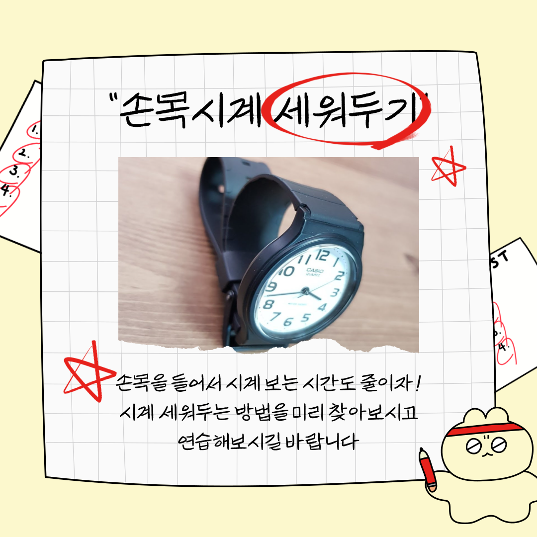 손목시계 세워두기 시계를 보는 시간도 줄여보세요.