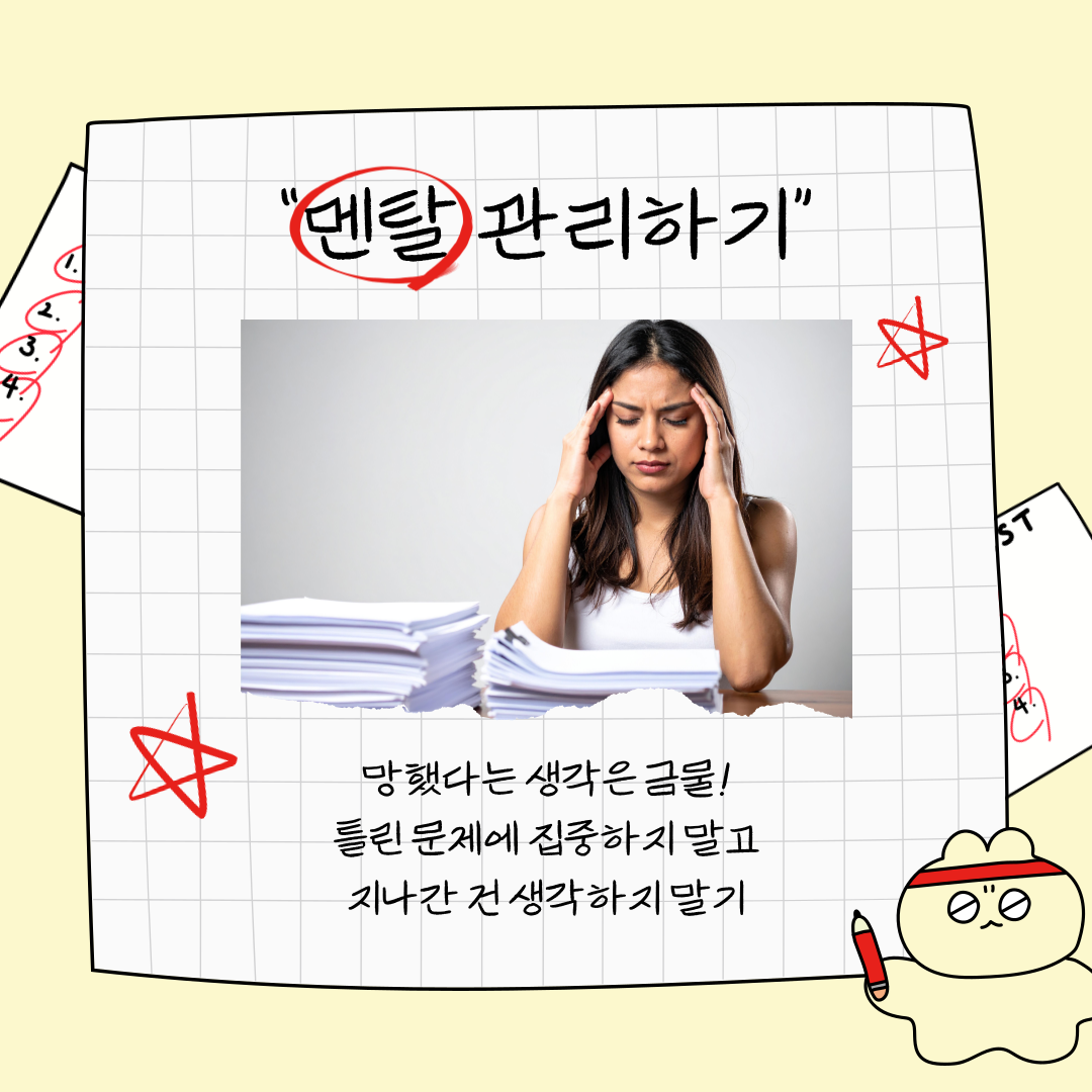 멘탈 관리하기 망했다는 생각은 금물입니다.