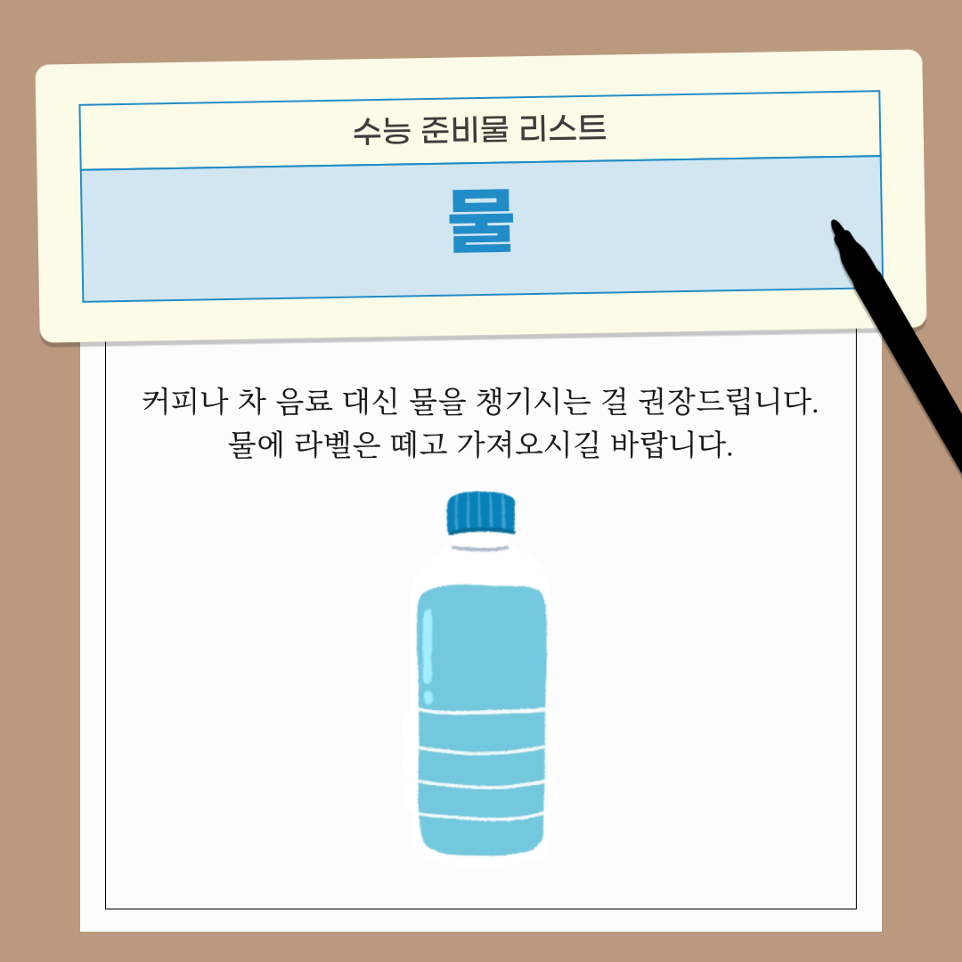 물에 라벨은 떼고 가져오시길 바랍니다.