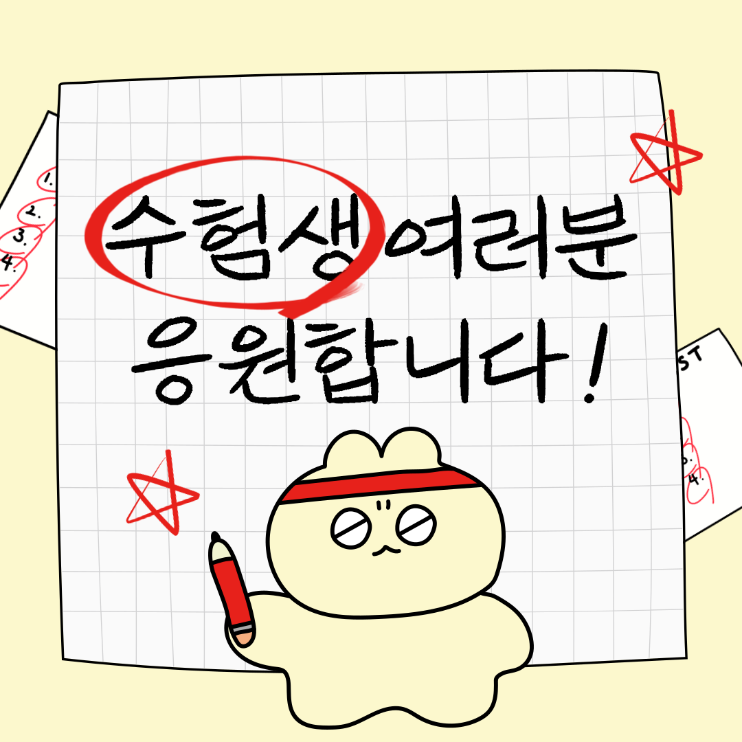 수험생 여러분 응원합니다! 수능은 새로운 시작입니다.