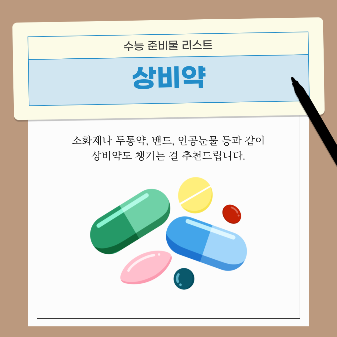 만일의 상황에 대비해서 상비약을 챙기는 것도 좋습니다.