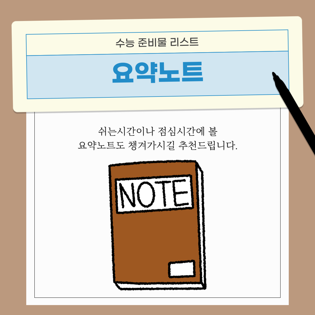 쉬는시간이나 점심시간에 볼 요약노트를 챙기시길 추천드립니다.