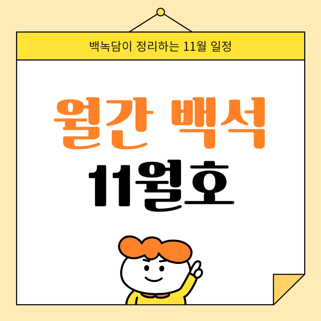 월간 백석 11월호
