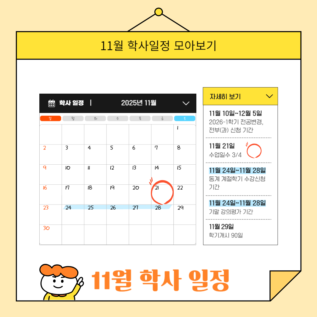 11월 10일~12월 5일 2026-1학기 전공 변경, 전부(과) 신청 기간, 11월 21일 수업일수 3/4, 11월 24일~11월 28일 동계 계절학기 수강 신청 기간, 11월 24일~11월 28일 기말 강의평가 기간 , 11월 29일 학기 개시 90일