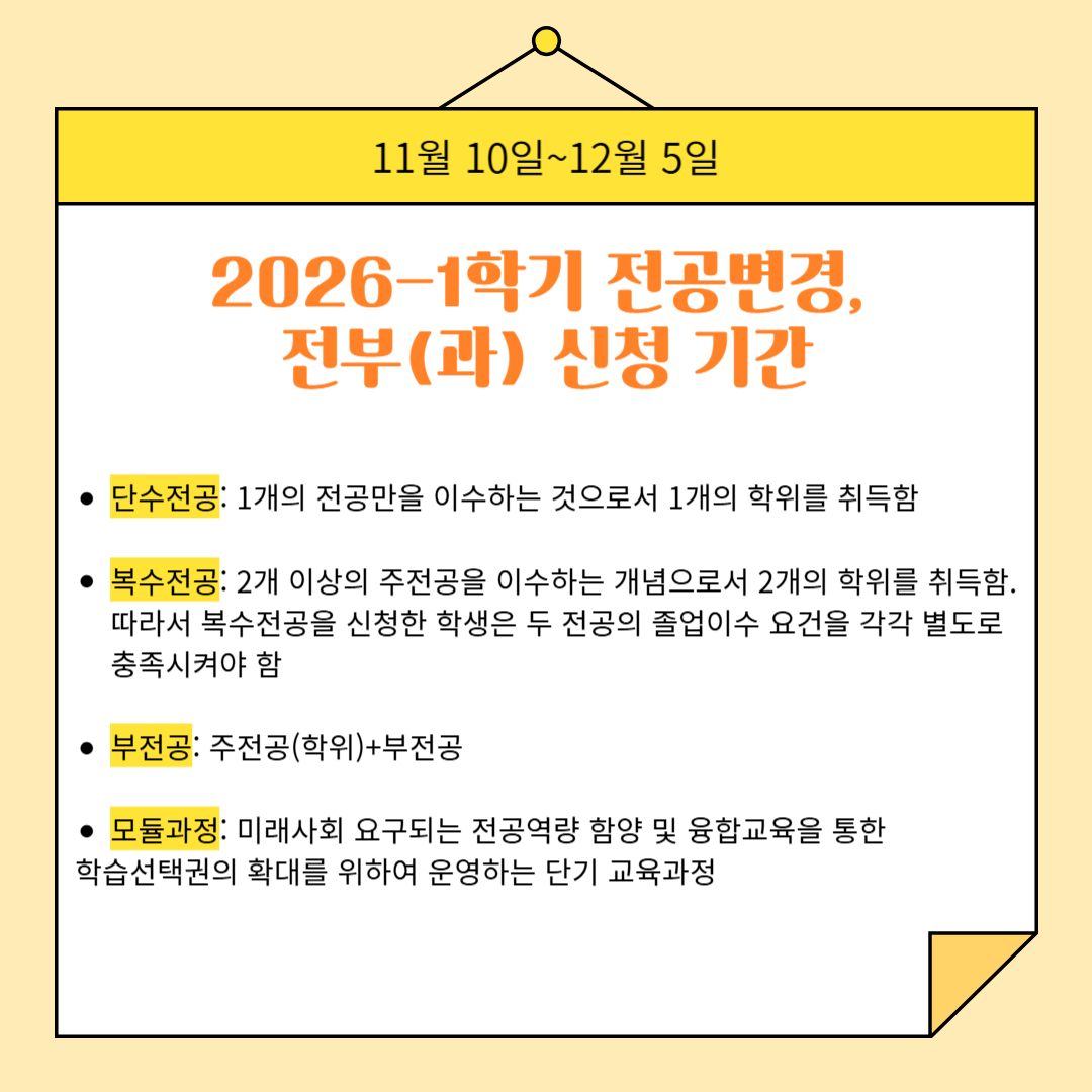 11월 10일~12월 5일 2026-1학기 전공 변경, 전부(과) 신청 기간