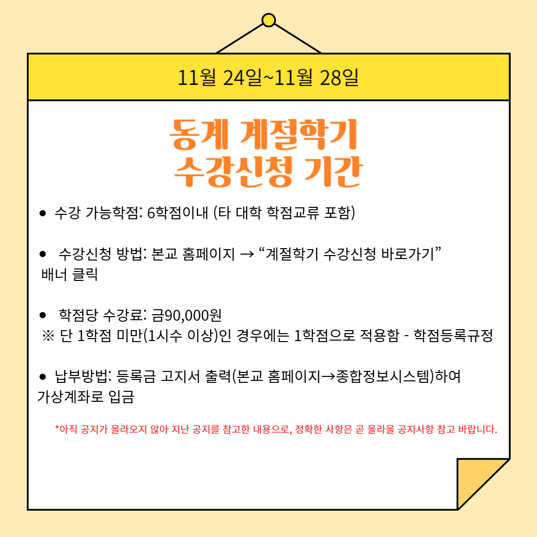  11월 24일~11월 28일 동계 계절학기 수강 신청 기간