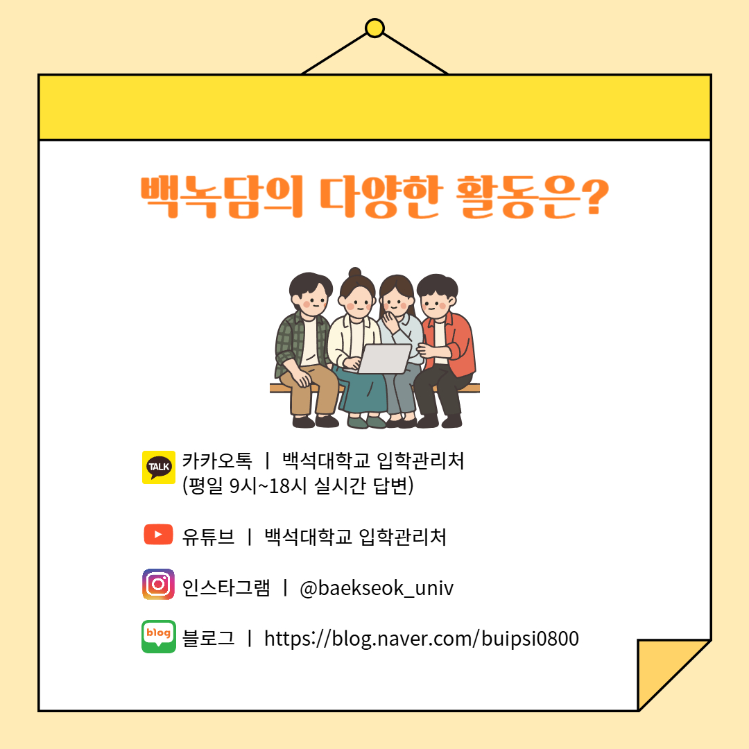 카카오톡 ㅣ 백석대학교 입학관리처  (평일 9시~18시 실시간 답변)  유튜브 ㅣ 백석대학교 입학관리처  인스타그램 ㅣ @baekseok_univ  블로그 ㅣ https://blog.naver.com/buipsi0800