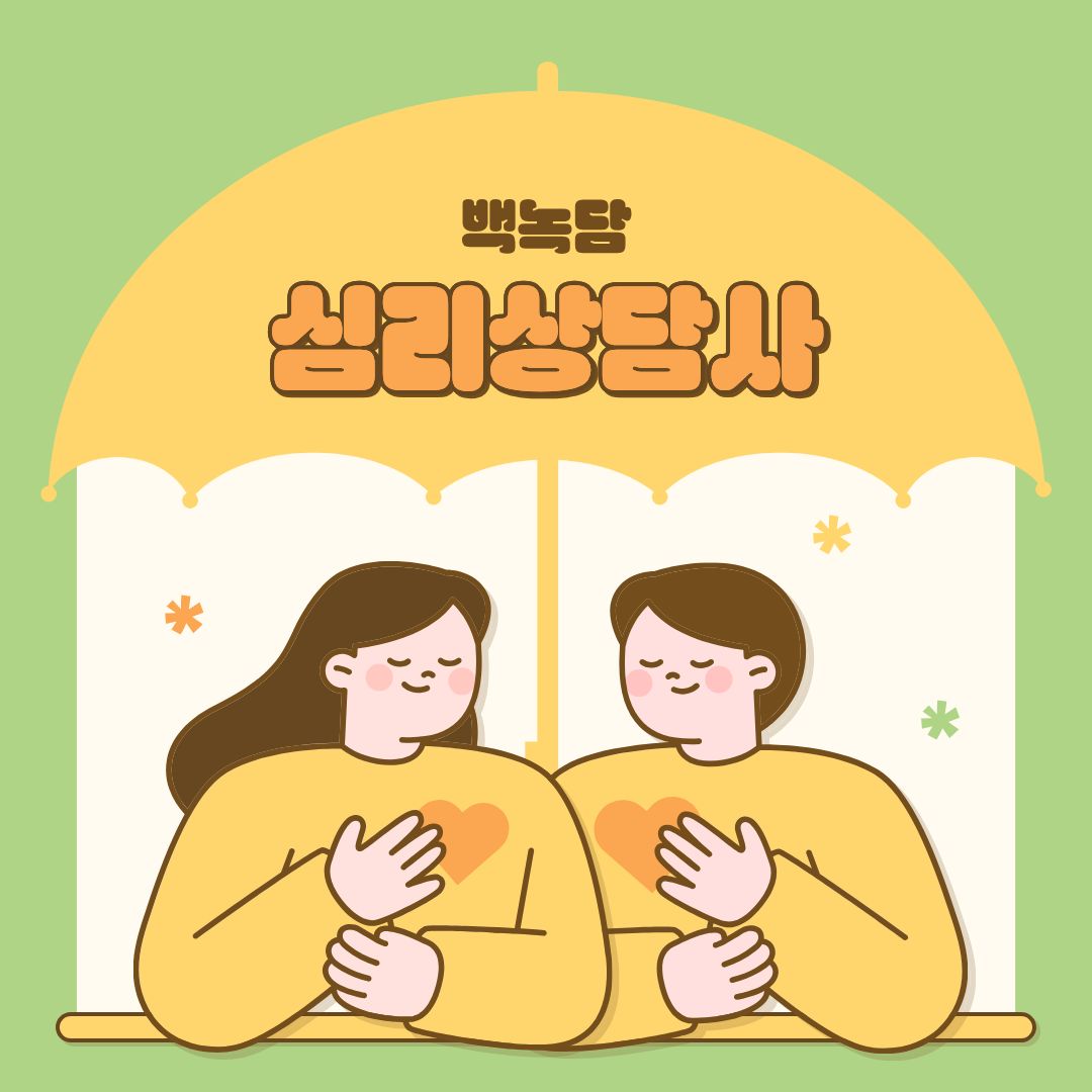 안녕하세요, 백석대학교를 노크(knock)하는 이야기를 담는 기자단 백녹담입니다! 최근 몇 년 사이 심리상담사의 중요성은 급격하게 높아졌습니다. 특히 코로나19 이후 우울·불안·스트레스 경험률이 증가하면서 정신건강은 특정 집단의 문제가 아니라 사회 전체가 함께 다뤄야 하는 중요한 공공 의제가 되었습니다. 대학생 3명 중 1명은 우울·불안을 경험했다고 응답할 만큼, 정서적 어려움은 일상 속 깊은 문제로 자리 잡았습니다. 이에 따라 전문적인 상담 인력에 대한 수요가 병원, 학교, 기업, 공공기관까지 전방위적으로 확대되고 있으며, 심리상담사 직업은 사회·문화적 변화 속에서 지속적인 성장세를 보이는 유망 분야로 떠오르고 있습니다.