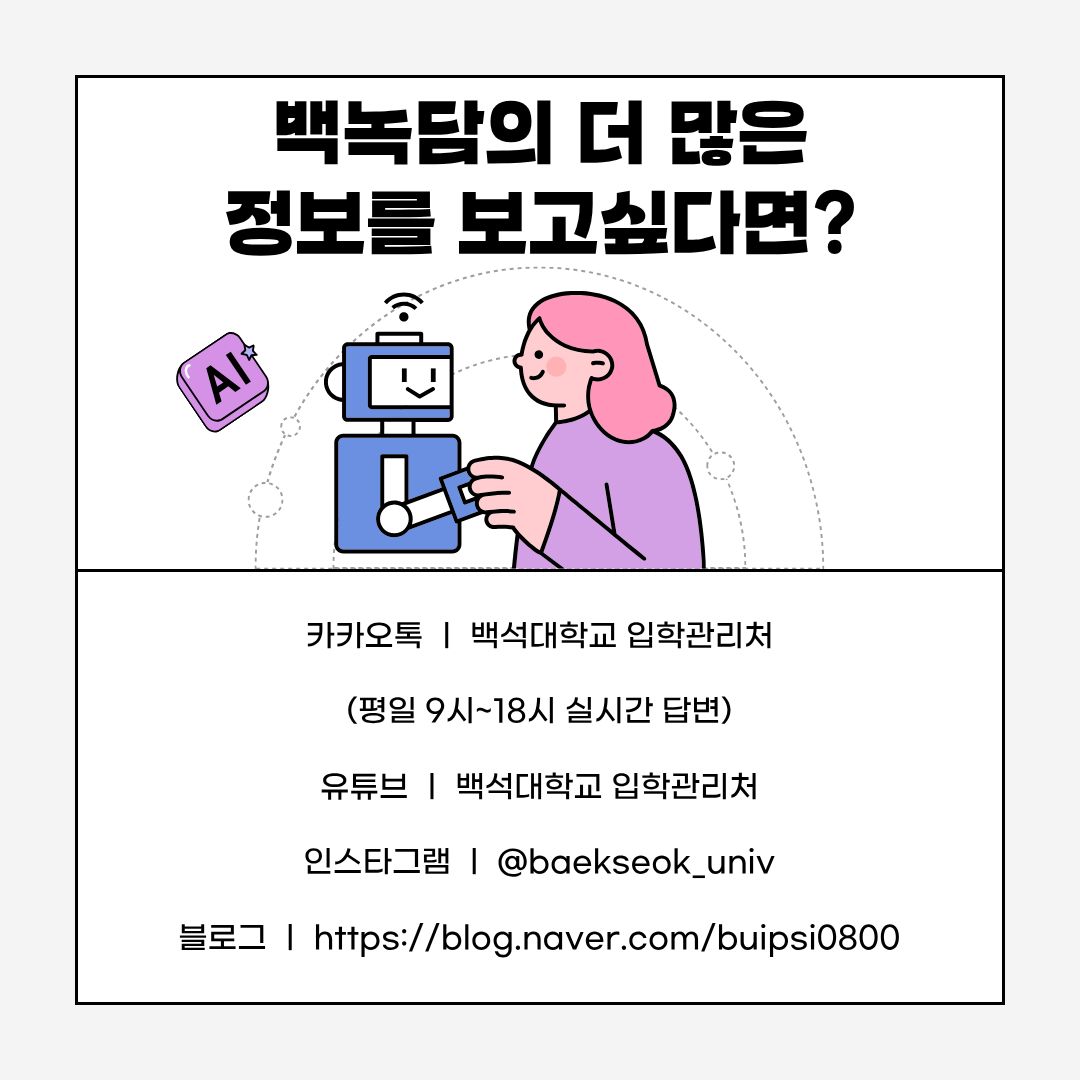 AI는 대학생에게 단순한 기술을 넘어서 학습 방식, 진로 탐색, 창작 활동, 취업 전략을 변화시키는 핵심 인프라가 되고 있습니다. 그러나 AI의 장점만큼 위험성도 존재하기 때문에, 올바른 활용 원칙을 지키는 것이 무엇보다 중요합니다. 앞으로 대학생들이 AI를 활용하여 더 빠르게, 더 깊게, 더 창의적으로 성장하기를 기대합니다.