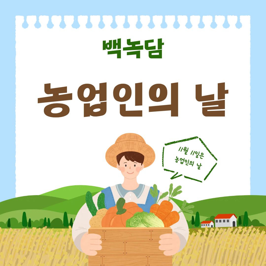 안녕하세요, 백석대학교를 노크(knock)하는 이야기를 담는 기자단 백녹담입니다! 농업인의 날은 우리 사회의 먹거리와 생태계를 지키기 위해 묵묵히 헌신해온 농업인의 노고를 기리고, 농업의 가치를 되새기기 위해 제정된 국가 기념일입니다. 매년 11월 11일을 통해 우리는 농업이 단순한 산업을 넘어 국가 식량안보와 환경 보호, 지역사회 유지에 핵심 역할을 수행하는 기반이라는 사실을 다시 확인하게 됩니다. 또한 농업을 둘러싼 다양한 변화와 도전 속에서 국민 모두가 농업의 지속 가능성을 함께 고민해야 함을 알려주는 중요한 의미를 가지고 있습니다.