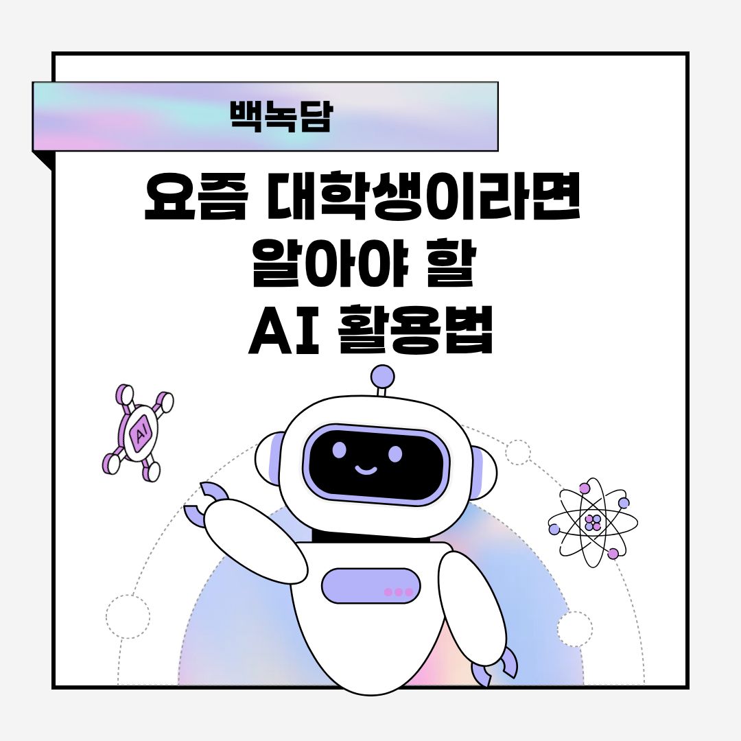 안녕하세요, 백석대학교를 노크(knock)하는 이야기를 담는 기자단 백녹담입니다! 오늘날 대학생에게 인공지능(AI)은 선택이 아닌 필수 역량으로 자리 잡고 있습니다. 본 보고서는 카드뉴스 「요즘 대학생이라면 알아야 할 AI 활용법」의 내용을 바탕으로, 대학생들이 왜 AI를 학습해야 하는지, 그리고 실제로 어떻게 활용할 수 있는지를 종합적으로 정리하고자 합니다.