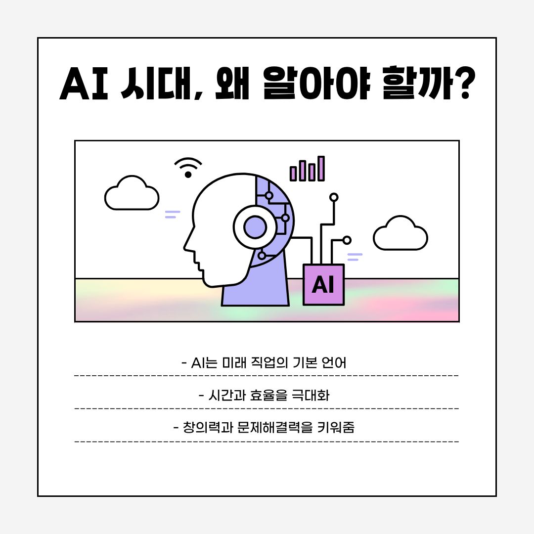 AI는 단순한 기술 트렌드를 넘어 미래 직업군 전반에서 ‘기본 언어’로 간주되고 있습니다. 카드뉴스에서는 AI가 시간과 효율을 극대화하며, 나아가 창의력과 문제해결력을 향상시키는 도구로 기능한다는 점을 강조하고 있습니다. 실제로 전공과 관계없이 많은 기업이 AI 이해도와 활용 능력을 요구하고 있으며, 학생들이 이를 조기에 익히는 것은 필수 경쟁력으로 평가됩니다.