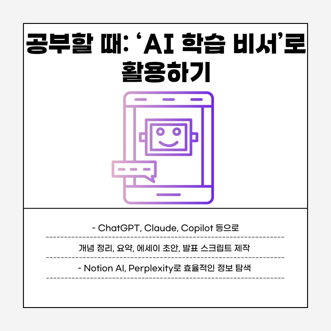 학생들이 가장 쉽게 활용할 수 있는 분야는 바로 학습 보조 기능입니다. ChatGPT, Claude, Copilot 등 생성형 AI는 개념 정리, 강의 요약, 에세이 초안 작성, 발표 스크립트 제작 등에 유용합니다. 또한 Notion AI, Perplexity와 같은 도구를 활용하면 방대한 자료 중 필요한 부분만 빠르게 추출하여 효율적인 정보 탐색이 가능합니다. 이러한 기능들은 단순히 공부 시간을 줄이는 것을 넘어, 학습 방향을 체계화하고 이해도를 높이는 데 큰 도움을 줍니다.