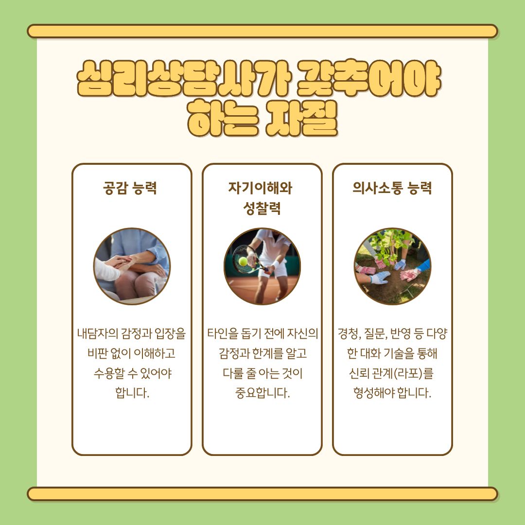 심리상담사는 내담자의 심리적 어려움을 전문적으로 다루는 직업으로서, 다양한 역량과 태도를 갖추어야 합니다. 가장 중요한 능력은 공감 능력입니다. 공감은 단순한 감정적 동조가 아니라, 내담자가 처한 상황과 감정을 그 사람의 시각에서 이해하고 수용하는 깊은 심리적 과정입니다. 이러한 공감이 바탕이 될 때 내담자는 자신의 경험을 안전하게 이야기할 수 있습니다. 또한 상담사는 자신의 감정과 한계를 명확하게 인식하는 자기이해 능력을 반드시 갖춰야 합니다. 상담 과정에서 상담사 개인의 가치관이나 해결 방식이 내담자에게 투영될 위험이 있기 때문에, 스스로의 상태를 지속적으로 성찰하는 태도가 필요합니다. 전문적인 의사소통 능력 또한 상담사의 핵심 역량입니다. 경청, 질문, 재진술, 반영, 명료화와 같은 기술을 통해 내담자의 이야기에 구조를 부여하고, 말하지 못한 감정까지 확인하는 것이 중요합니다. 이를 통해 신뢰관계(라포)를 형성할 수 있으며, 상담의 질도 높아집니다.