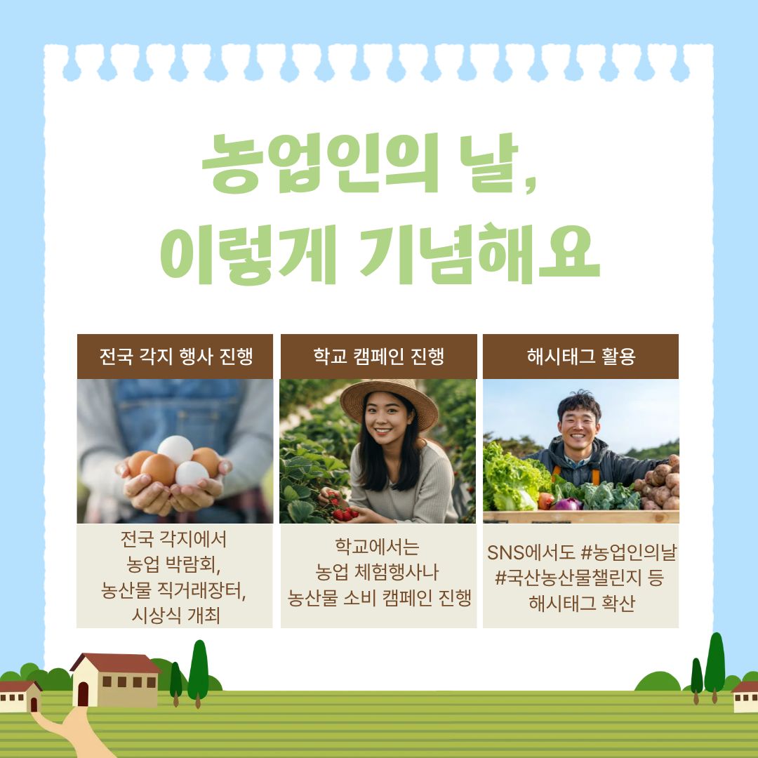 전국에서는 농업 박람회, 농산물 직거래 장터, 시상식 등 다양한 행사가 열리며, 학교에서는 농업 체험 교육과 농산물 소비 캠페인이 이루어집니다. SNS에서는 ‘#농업인의날’, ‘#국산농산물챌린지’ 등의 해시태그를 통해 농업인의 날 알리기 활동이 확산되고 있습니다.