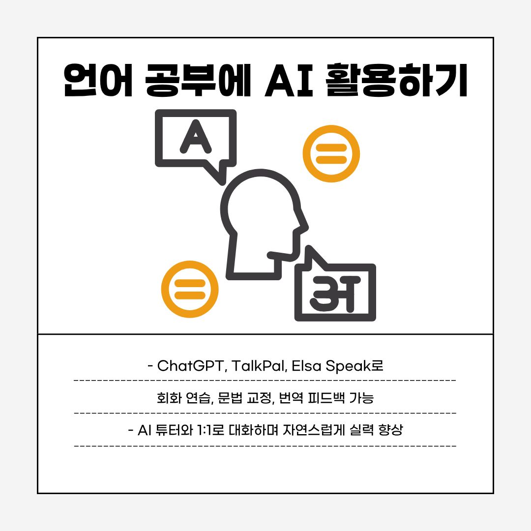 언어 학습 분야에서도 AI의 활용도는 매우 높습니다. ChatGPT, TalkPal, Elsa Speak 등은 회화 연습, 발음 교정, 문법 교정, 번역 피드백 등 다양한 기능을 제공합니다. AI와 1:1 대화를 통해 부담 없이 연습할 수 있다는 점은 특히 실력 향상에 효과적입니다.