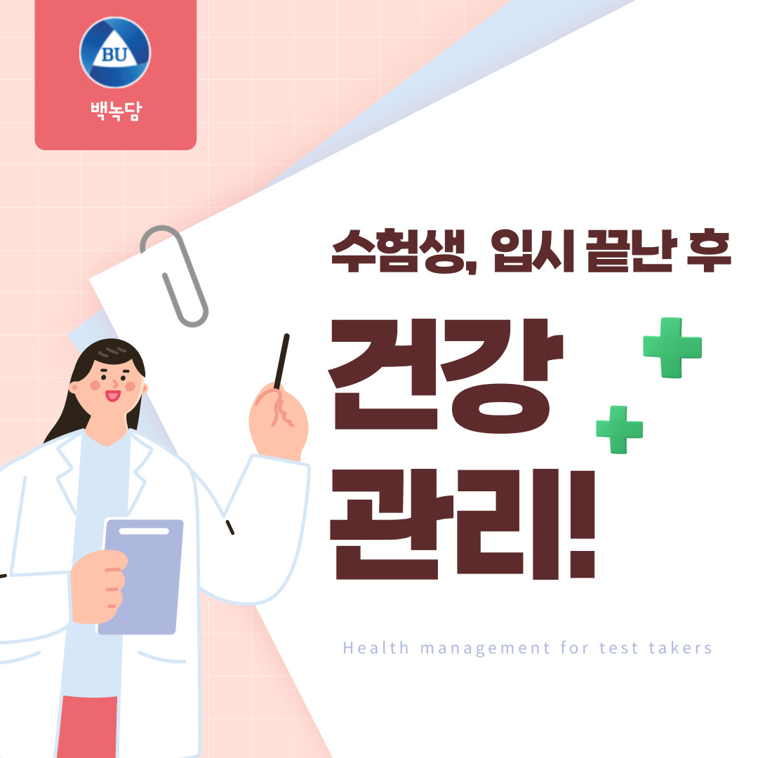수험생, 입시 끝난 후 건강관리