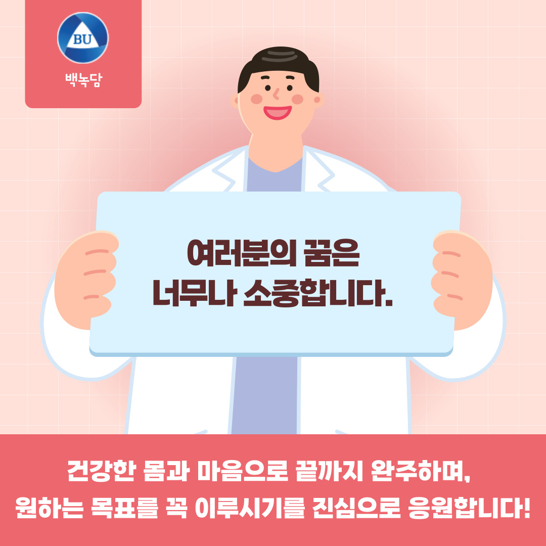 여러분의 꿈은 너무나 소중합니다
