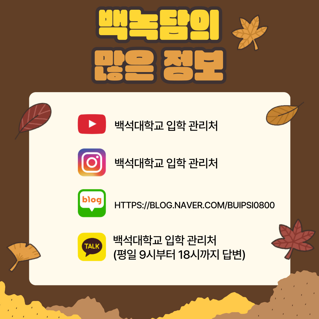 백녹담의 많은 활동 유튜브 - 백석대학교 입학 관리처  인스타그램 - baekseok_univ  네이버 블로그 -  https://blog.naver.com/buipsi0800  카카오톡 - 백석대학교 입학관리처(평일 9시부터 18시까지 답변)