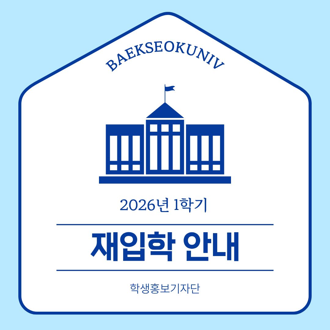 ﻿ 안녕하세요. 백석대학교 속 이야기들을 두드리는(knock) 학생 홍보기자단 백녹담입니다. 가을이 지나고 어느덧 겨울이 성큼 다가왔습니다. 많은 일이 있었던 해를 마무리하는 만큼, 유독 더 춥게 느껴집니다. 그래서 제가 얼마 전에 읽었던 책 구절 중 하나를 알려드리면서, 따뜻함을 나누어 드리고자 합니다. ‘그러나 우리가 사랑으로’라는 최형준 작가님의 책입니다. “지나간 한때는 오늘의 내 곁에 있을 수 없어. 그러니 우리는 오늘을 나눠 갖음으로써 서로의 한 시절을 간직해 줘야 해. 그렇게 지켜내는 거야.”처럼 백녹담과 백석인 여러분이 오늘의 온기를 나눠 가졌으면 좋겠습니다. 이번 기사로는 잠깐 떠나간 백석인을 위한 내용을 들고 왔습니다. 2026년 1학기 재입학에 대해 안내해 드리겠습니다. 