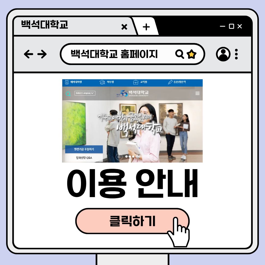 ﻿ 안녕하세요. 백석대학교 속 이야기들을 두드리는(knock) 학생 홍보기자단 백녹담입니다. 어느덧 12월을 맞이할 11월의 마지막 날입니다. 2025년의 마지막 달을 맞이하면서, 올해는 어땠는지 돌아보고 계신가요? 저는 이제 학교를 마무리하려고 준비 중입니다. 그동안 울고 웃었던 학교를 떠나가야 하니, 아쉬운 마음과 펼쳐질 미래에 대한 설렘이 공존하고 있습니다. 백석대학교 생활을 하면서 자연스레 백석대학교 홈페이지를 자주 사용하는데, 홈페이지 이용 안내를 이제야 보게 되어 여러분께도 알려드리고 싶어 이번 기사로 가져왔습니다. 홈페이지에서 백석 광장을 클릭하면 ‘홈페이지 이용 안내’가 있고, 하위로 “홈페이지 이용 안내, 홈페이지 이용 문의 게시판, 홈페이지 오류 신고, 신문고, 부패/공익 신고”가 있습니다.