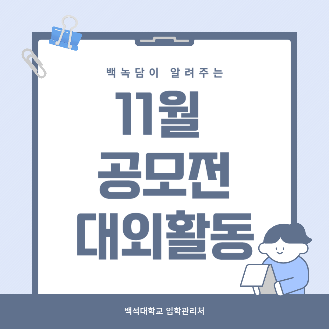 백녹담이 알려주는 11월 공모전/대외활동