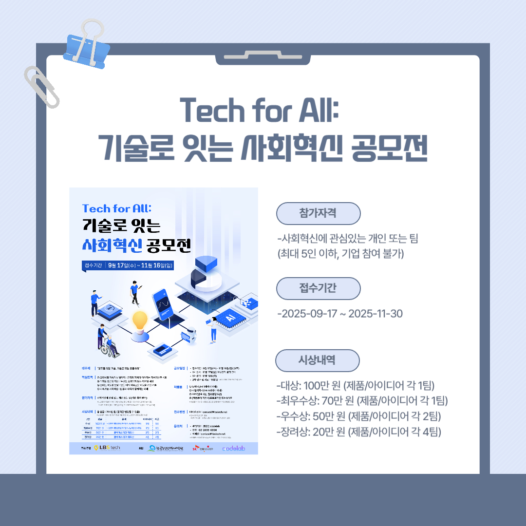 Tech for All: 기술로 잇는 사회혁신 공모전