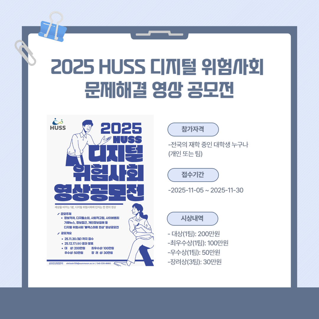 2025 HUSS 디지털 위험사회 문제해결 영상 공모전