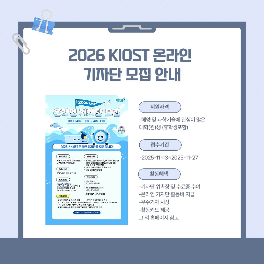2026 KIOST 온라인 기자단 모집 안내
