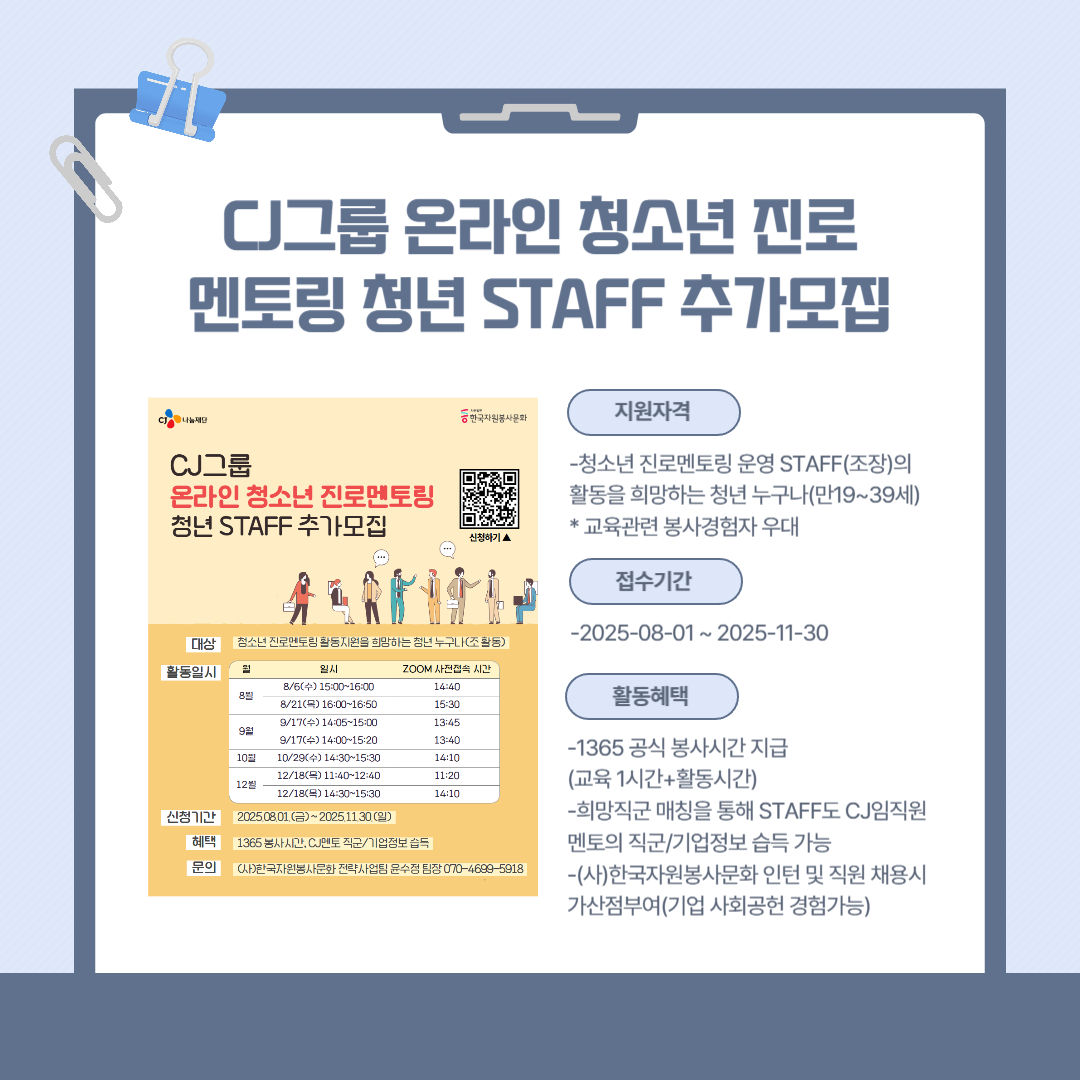 CJ그룹 온라인 청소년 진로멘토링 청년 STAFF 추가모집