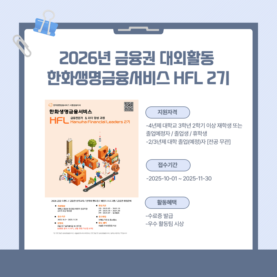 2026년 금융권 대외활동 한화생명금융서비스 HFL 2기