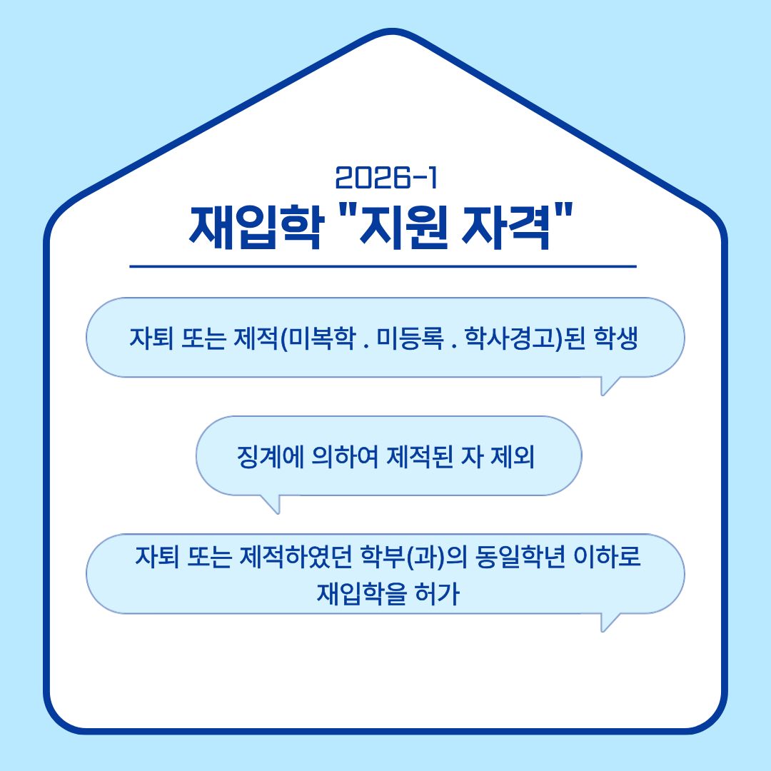 ﻿ 다음으로 재입학 신청을 위한 지원 자격이 있습니다. 이전에 자퇴 또는 미복학이나 미등록, 학사경고로 제적된 학생만 신청할 수 있으며, 자퇴 또는 제적하였던 학부(과)의 동일 학년 이하로 재입학을 허가합니다. 하지만, 징계에 의해 제적된 자는 제외입니다. 